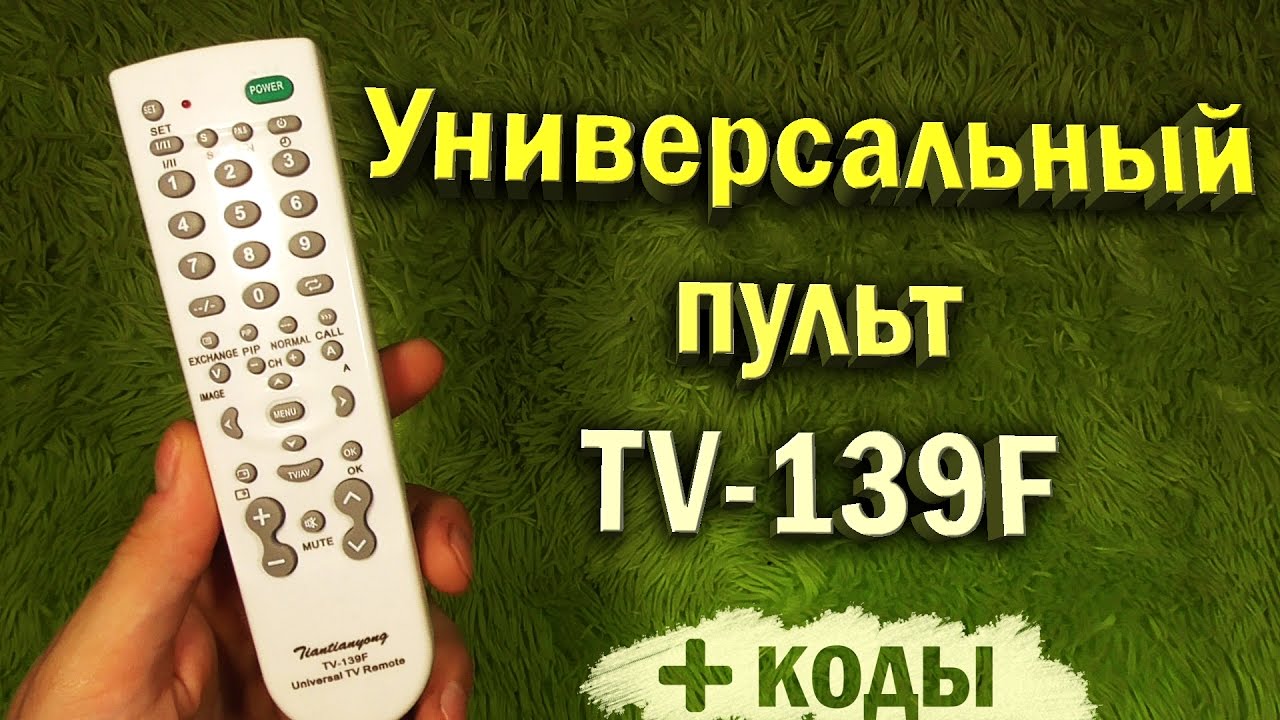 Настрой пульт дома. Универсальный пульт 139f. Универсальный пульт TV 139f код. Универсальный пульт дистанционного управления TV-139f.. Универсальный пульт для телевизора 139f.