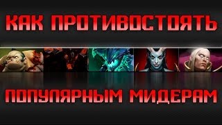 Как противостоять популярным мидерам