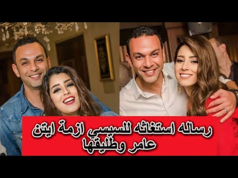 استغاثة للرئيس السيسى طليق ايتن عامر منعانى اشوف اولادى والفنانة تخرج عن صمتها وترد بطريقتها الخاصة