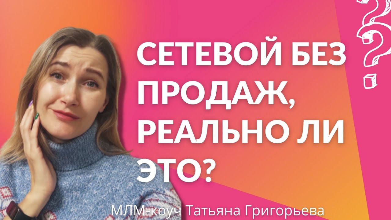 Сетевой без продаж. Возможно ли это? - YouTube