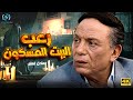 فيلم الدراما والإثارة رعب البيت المسكون بطولة الزعيم عادل إمام 