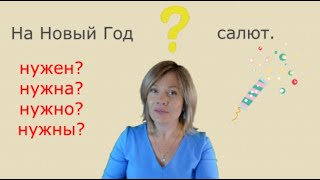 Нужен? Нужна? Нужно? Нужны? Still having problems choosing the correct form? + Online Quiz.