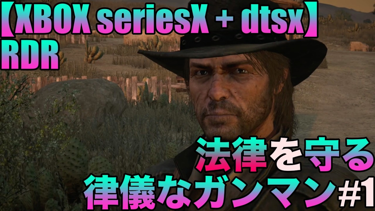 【XBOX seriesX】レッド・デッド・リデンプション(RED DEAD REDEMPTION)ゲーム実況#1ネタバレあり #高音質 #dtsx