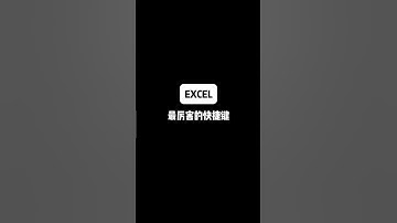 这些超实用表格快捷键，你还知道那些#Excel#excel技巧 #办公室小技巧