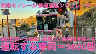 湘南モノレール 鉄道運転シミュレーター 5600型 大船駅→湘南江の島駅間 季節:冬