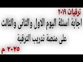 اجابة اسئلة الايام الاول والثانى والثالث على منصة التدريب لترقية المعلمين ٢٠٢٥م اجابة اسئلة الايام الاول والثانى والثالث على منصة التدريب لترقية المعلمين ٢٠٢٥م