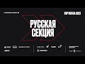 Changellenge » Cup Russia 2022 / Русская секция