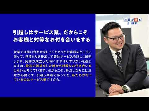 アリさんマークの引越社　インタビュー動画　その3