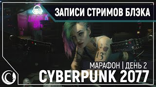 Cyberpunk 2077 | PC, RTX, Ultra | День 2 (Part 1/2)