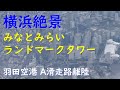 羽田空港A滑走路離陸~横浜みなとみらい・ランドマークタワー上空/ANA791便東京羽田空港→大分空港プレミアムクラス席