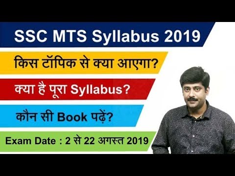 SSC MTS Syllabus & Exam Pattern of 2019 Exam - एसएससी एमटीएस Exam Date | Sarkari Job News