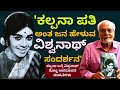 'ನಟಿ ಕಲ್ಪನಾ ಪತಿ ಅಂತ ಜನ ಹೇಳುವ ವಿಶ್ವನಾಥ್ ಸಂದರ್ಶನ'-B.S Vishwanath Interview-Kalpana LIFE-Kalamadhyama