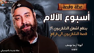 عظة وقصة أسبوع الآلام " بالموسيقي ابونا أرميا " قناة #Fady_Filops