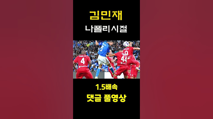 김민재 나폴리 시절 수비력은 어땠을까?