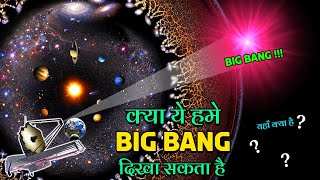 क्या अतीत में झाँक कर BIG BANG देखा जा सकता है | All about James Webb Space Telescope in Hindi