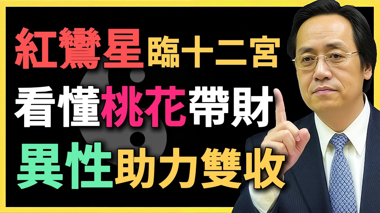 紅鸞星在十二宮，看懂你桃花帶財，異性助力富貴雙收！#紅鸞星 #倪海廈 #命理 #命盤解析 #桃花帶財 #異性貴人 #財富運 #命理解讀 #婚姻與財運 #紫微鬥數 #易經命理