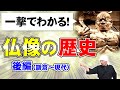 仏像の歴史 後編 鎌倉～現代 | 歴史好きの方や日本史の受験勉強、日本美術、仏教好きにも | 運慶、快慶、康正 | 院派、円派、慶派 | 東大寺大仏、京都大仏