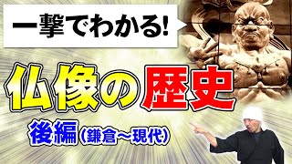 仏像の歴史 後編 鎌倉～現代 | 歴史好きの方や日本史の受験勉強、日本美術、仏教好きにも | 運慶、快慶、康正 | 院派、円派、慶派 | 東大寺大仏、京都大仏