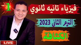 2023 فيزياء تانيه ثانوى الترم الثاني - شرح الدرس الاول الكثافة نظام جديد