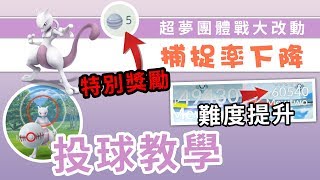 超夢團體戰難度急升 竟然送5糖果 還配三招新技能 組隊及投球教學 Pokemon Go 精靈寶可夢 Rios Arc 弧圓亂語