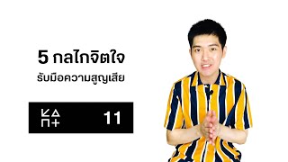 5 กลไกจิตใจ รับมือความสูญเสีย #11