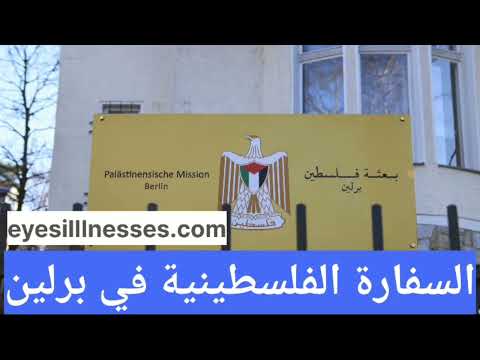 السفارة الفلسطينية في برلين