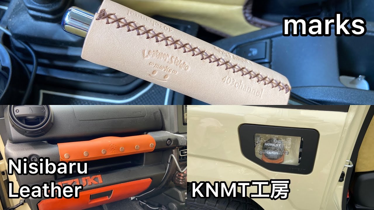 ジムニー 】オシャレにするレザー製品紹介。 - YouTube