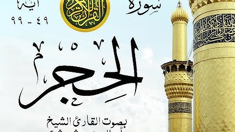 أجمل تلاوة نادرة إبداع الشيخ أبو العينين شعيشع من سورة الحجر  . نوادر 92