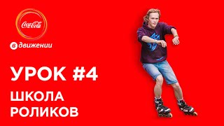 Как спуститься с горы на роликах | Школа роликов #4