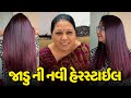 ટ્રીપ પહેલા જ જાડુ એ Hair Treatment કરાવી😍 - Vlog | Pagal Gujju