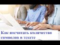 Как посчитать количество символов в тексте: найти точное число знаков без пробелов