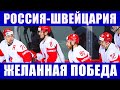 Хоккей ЧМ 2021. Россия-Швейцария - отличная победа! Обзор матчей игрового дня на чемпионате мира.