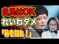 【恥を知れ!】三原じゅん子は賞賛!れいわ奥田は非難!都合のいい言論弾圧を完全論破!