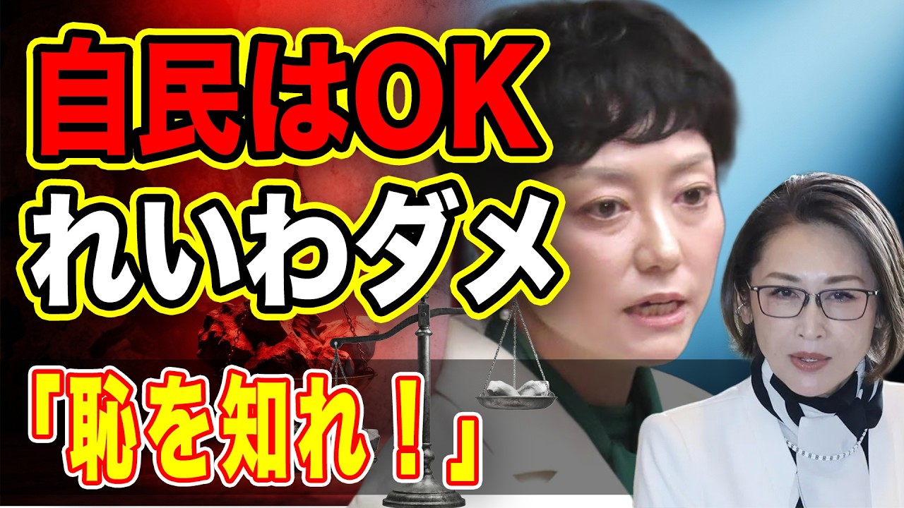 【恥を知れ!】三原じゅん子は賞賛!れいわ奥田は非難!都合のいい言論弾圧を完全論破!