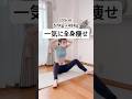 【一気に全身痩せ】#ダイエット #垢抜け #くびれ #アラフォーダイエット
