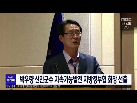 박우량 <strong>신안군수</strong> 지속가능발전 지방정부협 회장 선출[목포MBC 뉴스투데이]