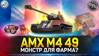 ✅ МОНСТР ДЛЯ ФАРМА? - AMX M4 mle. 49 ПОСЛЕ АПА ✅ Обзор танка AMX M4 49 Мир Tанков