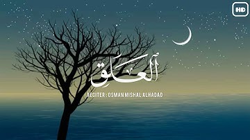 سورة العلق | تلاوة مؤثرة جميلة | القارئ : عثمان مشعل الحداد