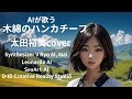 【AIが歌う】木綿のハンカチーフ/太田裕美cover【Synthesizer V】【Leonardo AI】【SeaArt AI】【D-ID Creative Reality Studio】