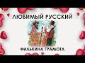 Любимый русский: филькина грамота