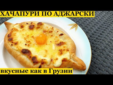 ХАЧАПУРИ ПО АДЖАРСКИ