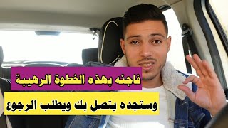 4 خطوات عملية تجعله يعود إليك بعد الفراق مشتاقا حتى لو أكمل حياته بعيدا عنك !