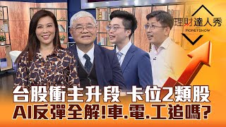 【理財達人秀】台股醞釀主升段 卡位車電.高殖利率股！AI反彈去留？重電.公共工程追誰？10元高息ETF打包巴菲特價值股！｜李兆華、杜金龍、紀緯明、股魚2024.02.29 image