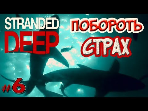 КАК ИЗБАВИТЬСЯ ОТ СТРАХА - New STRANDED DEEP Прохождение #6