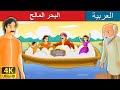 البحر المالح Salty Sea In Arabic ArabianFairyTales 