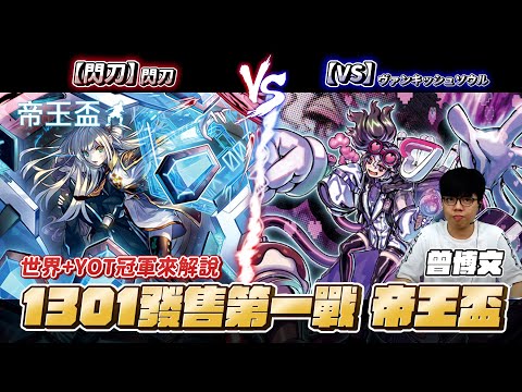 【遊戲王世界冠軍+YOT冠軍來解說】1301發售第一戰 帝王盃第二輪直播桌 【閃刀/閃刀】 VS 【VS/ヴァンキッシュソウル】吳剴峰 VS 曾博文