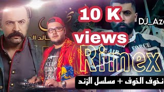 (Rimex) مسلسل الزند+نخوف الخوف خالد الجراح وتيم حسن ريمكس DJ AZEM X