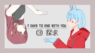 【7 Days to End with You】言葉の通じない彼女と過ごす７日間/③探求【Vtuber】