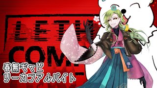 【Lethal Company】みんなでガラクタ拾いに行くぞ！【春無ギャピ】