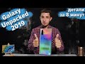 Наконец что-то годное! Samsung Galaxy Note 10 и другие детали презентации Galaxy Unpacked 2019